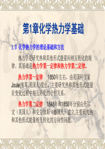 第1章化学热力学基础.