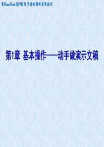 第1章基本操作动手做演示文稿-主页.