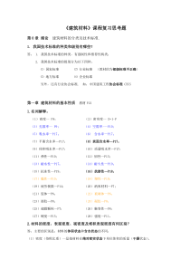 第1章建筑材料的基本性质--复习思考题P21