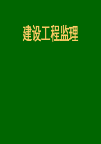 第1章建设工程监理的基本概念.