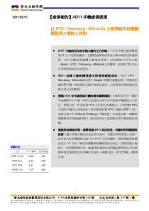 【产业】4Q11手机(以HTC、Samsung、Motorola主要零组件供应链类股为