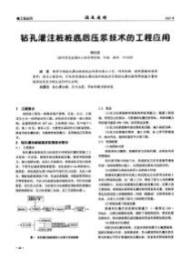 钻孔灌注桩桩底后压浆技术的工程应用(摘录自福建建材07年6期44-45页)