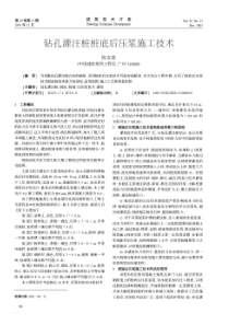 钻孔灌注桩桩底后压浆施工技术(摘录自《建筑技术开发》03年12期第60-61、76页)