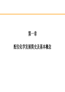 第1章配位化学发展简史及基本概念.