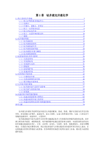 第1章钻井液完井液化学