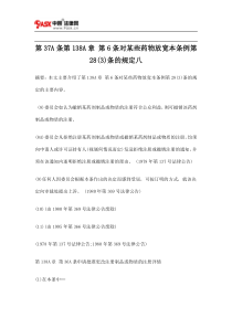 第37A条第138A章第6条对某些药物放宽本条例第28条的规定八