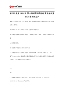 第37A条第138A章第6条对某些药物放宽本条例第28条的规定六