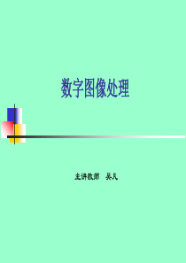 第1讲-图像技术基础.