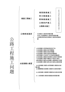 铁路公路施工问题分类