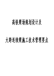 铁路制梁场场建设计及连续梁施工要点