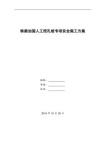 铁路加固人工挖孔桩施工方案