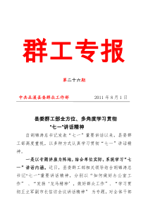 第26期县委群工部全方位多角度学习贯彻“七一”讲话精神