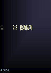 第2章-3栈.