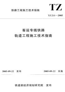 铁路工程施工技术指南