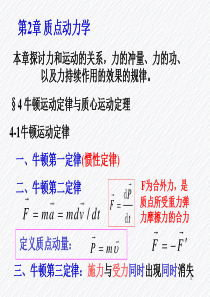 第2章4牛顿运动定律和质心运动定律