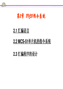 第2章MCS-51指令系统及汇编程序.