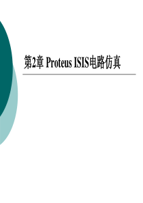 第2章_PROTEUS_ISIS电路仿真.