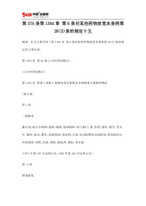 第37A条第138A章第6条对某些药物放宽本条例第28条的规定十五