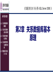 第2章关系数据库基本原理.