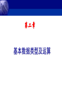 第2章基本数据类型及运算.