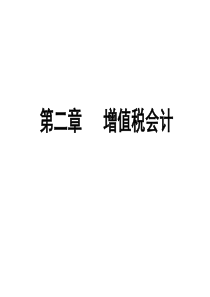 第2章增值税会计(2012级).