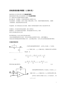 第2章控制系统的数学模型