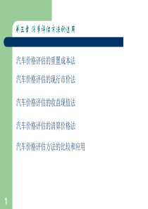 第2章汽车评估方法的选用