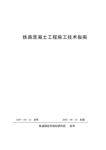 铁路混凝土工程施工技术指南DOC137(1)