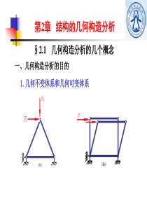 第2章结构的几何构造分析.