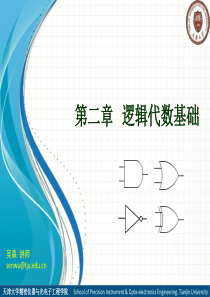 第2章逻辑代数基础.