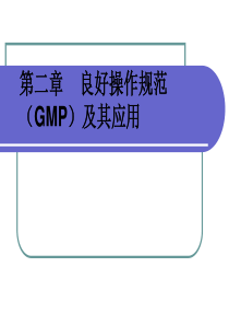 第2章食品良好操作规范(GMP)