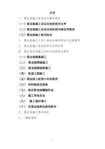 铁路营业线施工应知应会手册