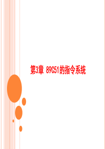 第3章89C51的指令系统新