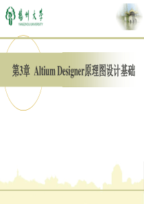 第3章AltiumDesigner原理图设计基础