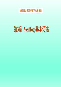 第3章Verilog基本语法(已排)