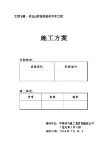 铁运处工程施工方案