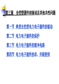 第3章全控型器件的驱动及其它共性问题.