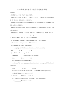 2018年黑龙江省哈尔滨市中考英语试卷