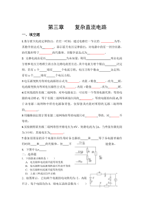 第3章复杂直流电路