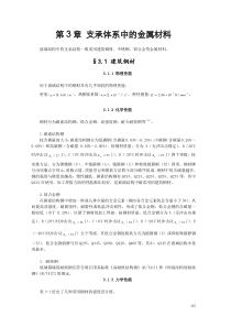 第3章支承体系中的金属材料