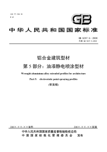 铝合金建筑型材第5部分油漆静电喷涂型材草案doc-ICS