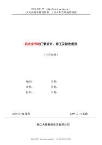 铝合金节能门窗设计施工及验收规范--yxywtx