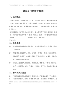 铝合金门窗安装施工方案