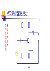 第3讲原理图设计