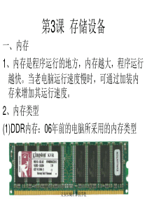 第3课存储设备