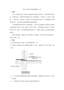 铝合金门窗防渗漏施工工法修改