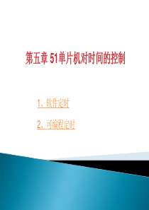 第4章51单片机对时间的控制.