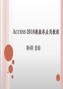 第4章Access2010数据库应用教程查询