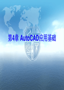 第4章AutoCAD应用基础1pptx