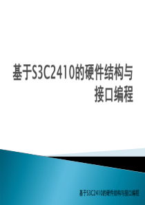 第4章b基于S3C2410的硬件结构与接口编程